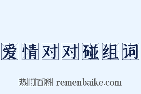 爱情对对碰组词是什么意思的图片